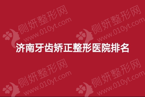济南牙齿矫正整形医院排名