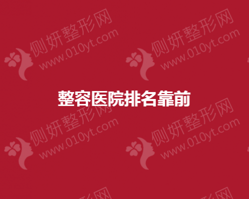整容医院排名靠前的