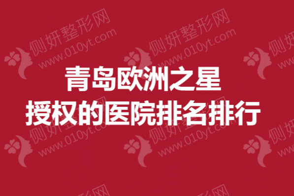 青岛欧洲之星授权的医院排名排行