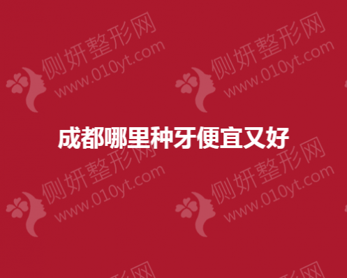 成都哪里种牙便宜效果又好