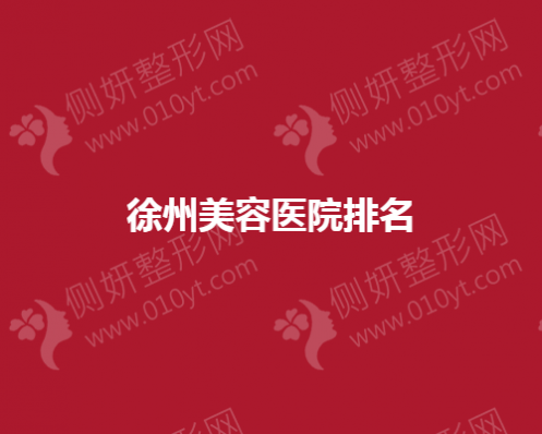 徐州美容整形美容医院排名前十推荐