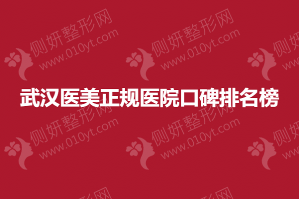 武汉隆胸手术好的医院排名推荐