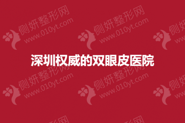 深圳权威的双眼皮医院有哪些