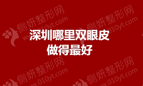 深圳哪里双眼皮做得最好