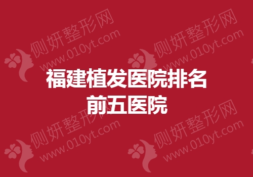 福建植发医院排名前五医院