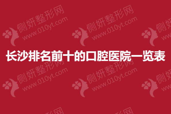 长沙排名前十的口腔医院一览表