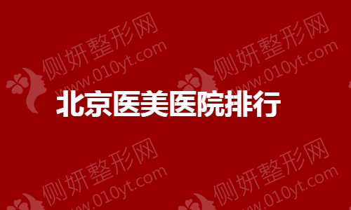 北京医美医院排行
