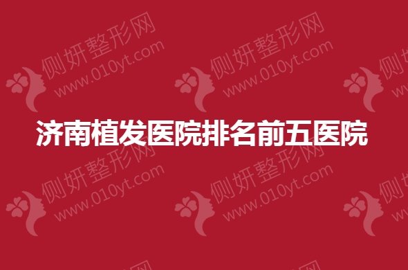 济南植发医院排名前五医院