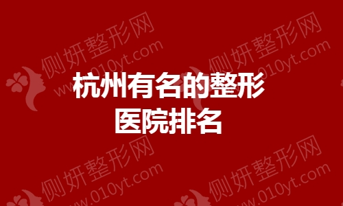 杭州有名的整形医院排名榜