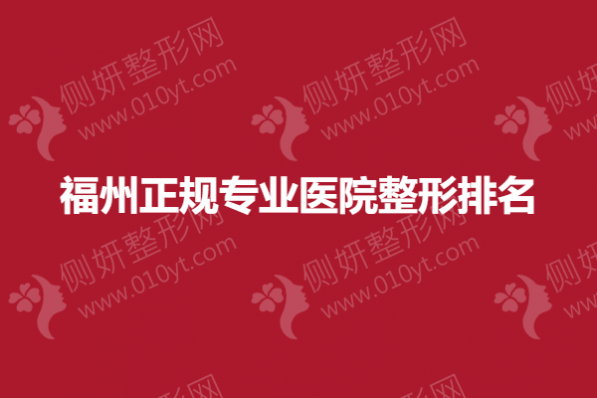 福州正规专业医院整形排名