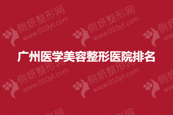 广州医学美容整形医院排名