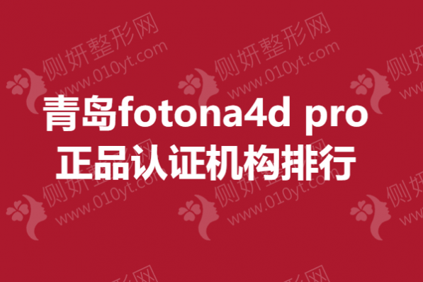 青岛fotona4d pro正品认证机构排行