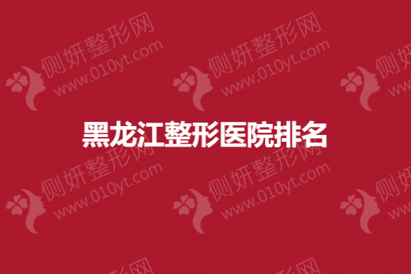 黑龙江整形医院排名