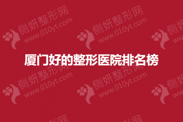 厦门好的整形医院排名榜