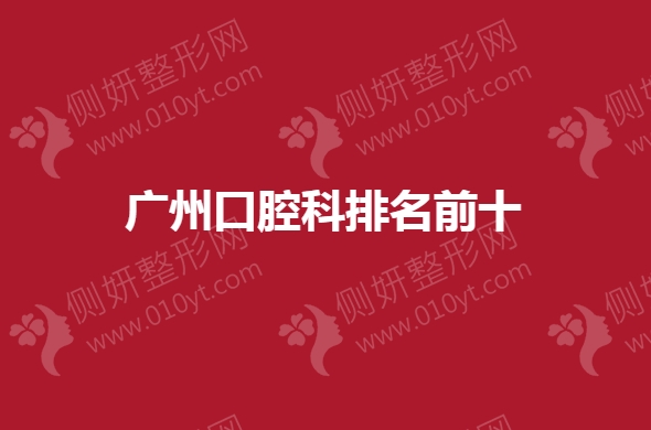 广州口腔科排名前十