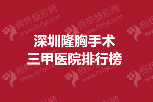 深圳隆胸手术三甲医院排行榜