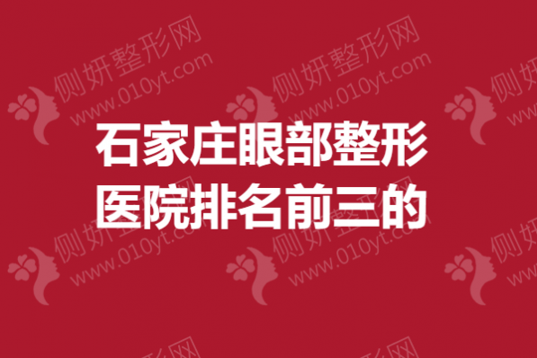 石家庄眼部整形医院排名前三的