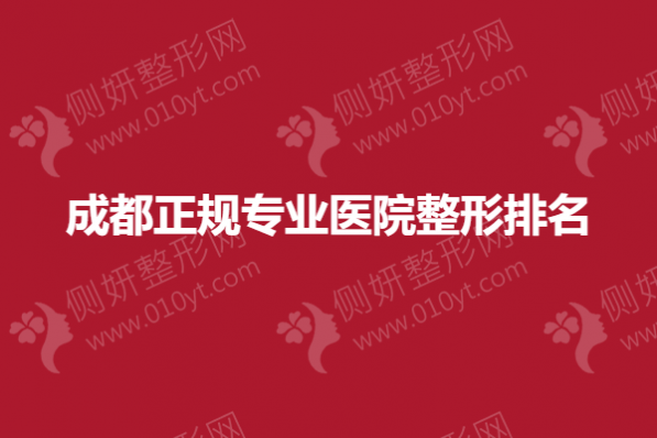 成都正规专业医院整形排名