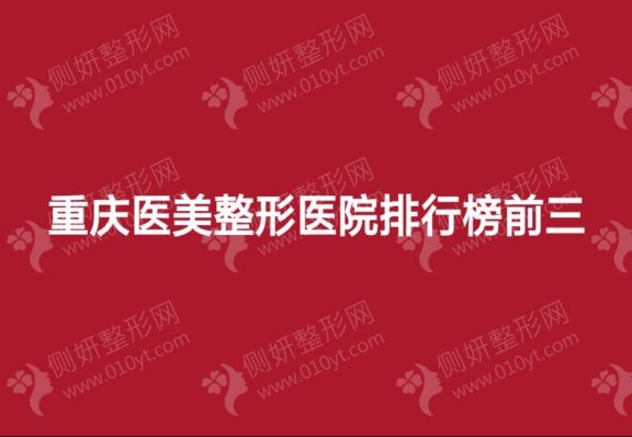 重庆医美整形医院排行榜前三