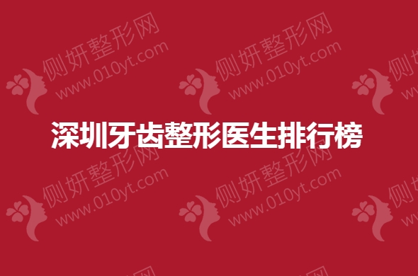 深圳牙齿整形医生排行榜