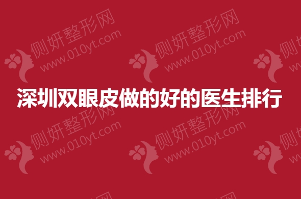 深圳双眼皮做的好的医生排行