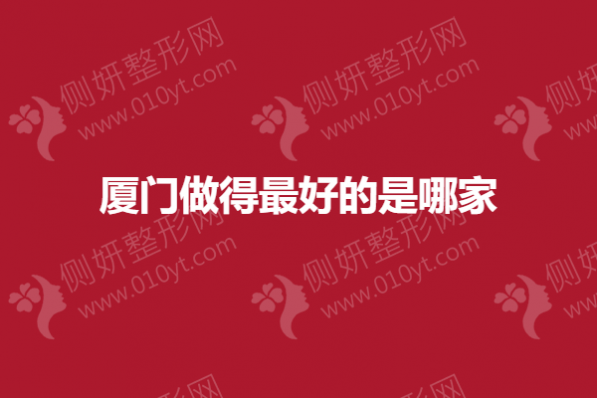 厦门做得最好的是哪家