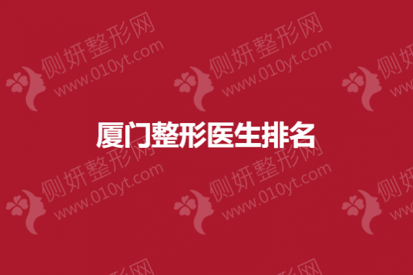 厦门整形医生排名