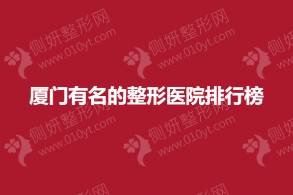 厦门有名的整形医院排行榜