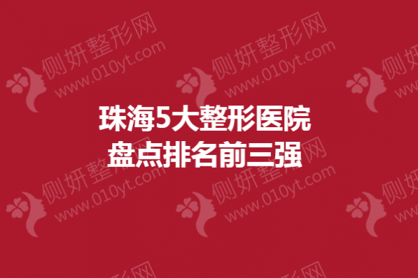 珠海5大整形医院盘点排名前三强