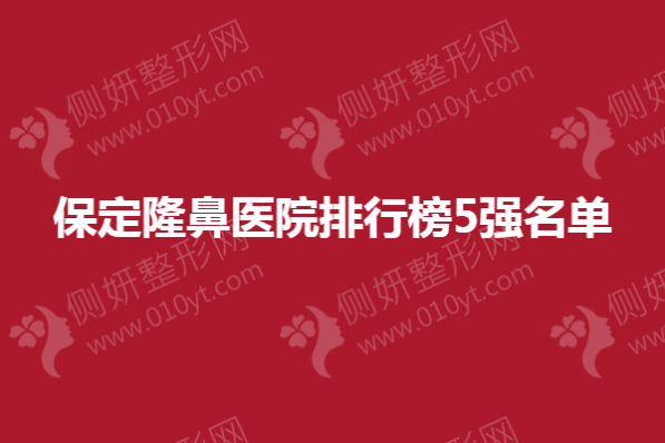 保定隆鼻医院排行榜5强名单