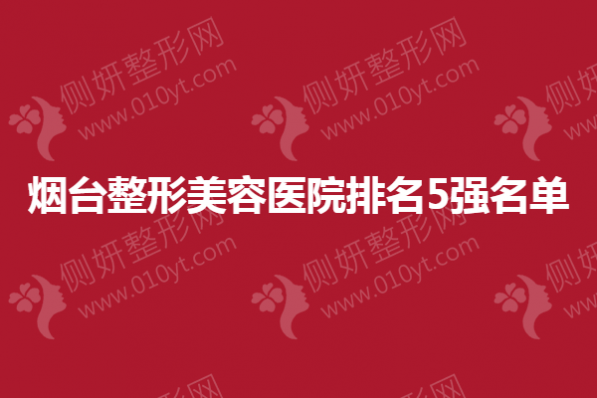 烟台市整形美容医院排名5强名单