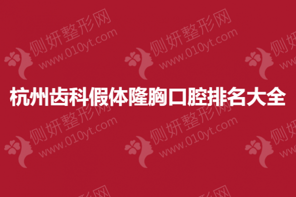 杭州假体隆胸排名大全
