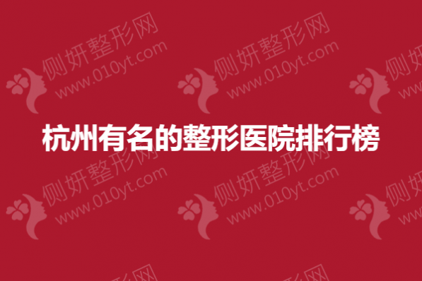 杭州有名的整形医院排行榜