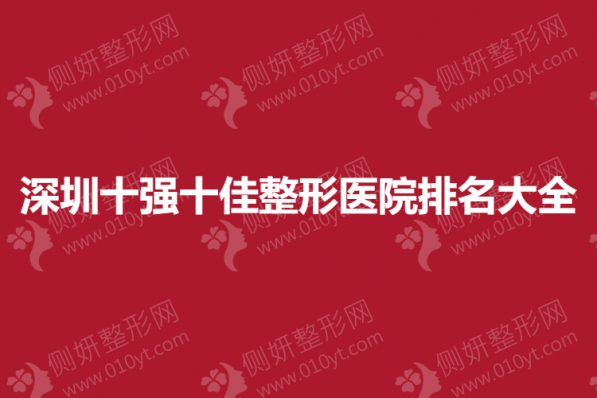 深圳十强十佳整形美容医院排名大全