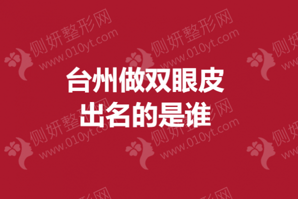 台州市做双眼皮出名的是谁