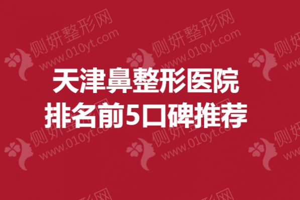 天津鼻整形医院排名前5口碑推荐