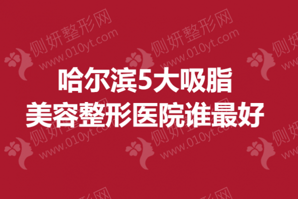 哈尔滨5大吸脂美容整形医院谁最好