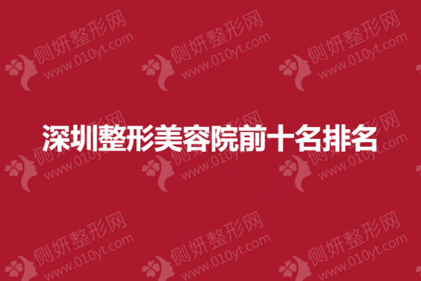 深圳整形美容院前十名排名榜