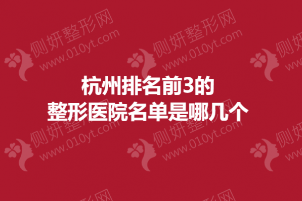 杭州排名前3的整形医院名单是哪几个