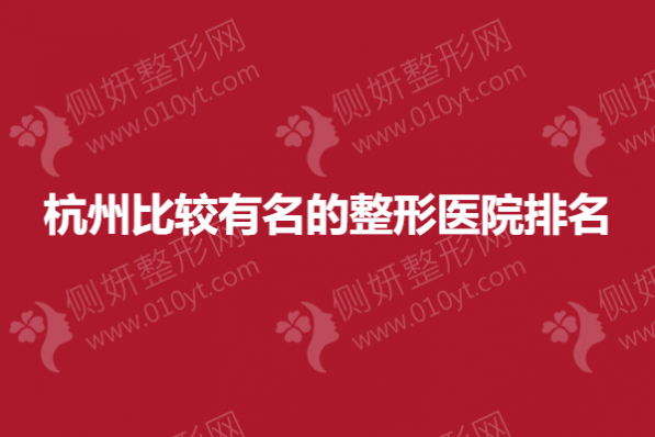 杭州比较有名的整形医院排名榜