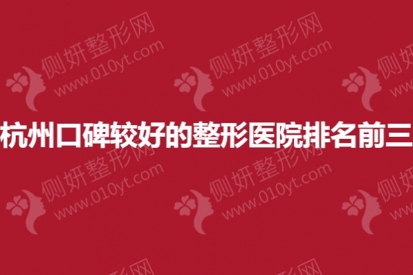 杭州口碑较好的整形医院排名前三