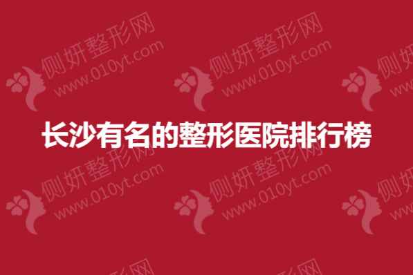 长沙有名的整形医院排行榜