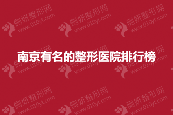 南京有名的整形医院排行榜