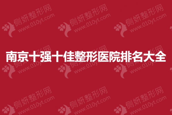 南京十强十佳整形医院排名大全