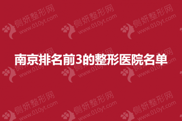 南京排名前3的整形医院名单是哪几个