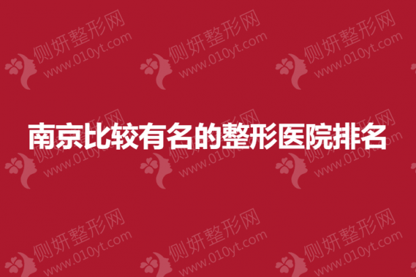 南京比较有名的整形医院排名