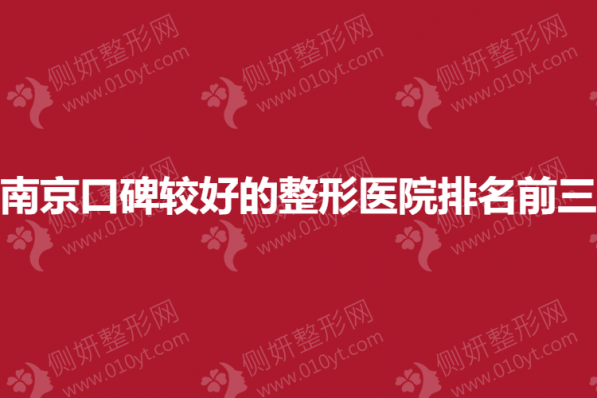 南京口碑较好的整形医院排名前三的