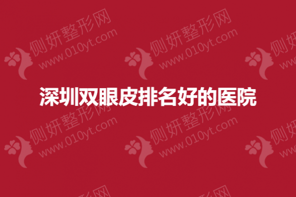 深圳双眼皮排名好的医院