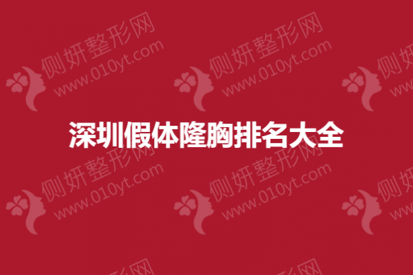 深圳市假体隆胸排名大全