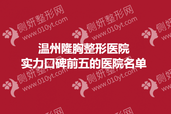 温州隆胸整形医院实力口碑前五的医院名单